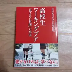 高校生ワーキングプア「見えない貧困」の真実