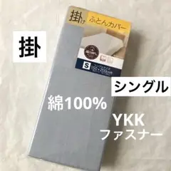 掛け布団カバー　シングル　綿100% グレー　無地　掛布団カバー　新品