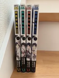 腐男子先生！！！！！1〜4巻セット