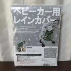 ベビーカー用レインカバー