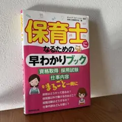 保育士になるための早わかりブック