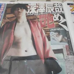 Snow Man anan 深澤辰哉　新聞記事