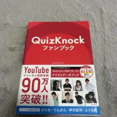 QuizKnockファンブック