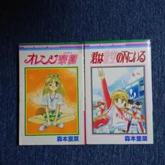 君は青空の下にいる　オレンジ楽園　(2冊セット)