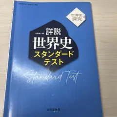 詳細 世界史 スタンダードテスト