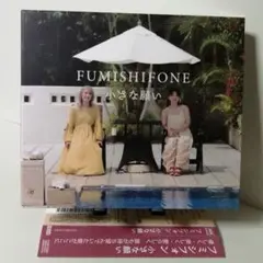 フミシフォン「小さな願い」2024年盤