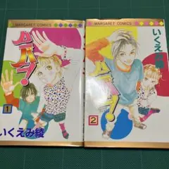 ハニバニ！ 全巻セット 1・2巻