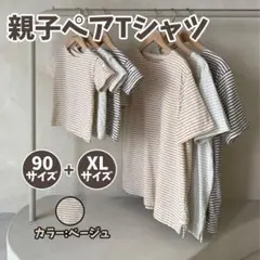 【新品】親子ペアTシャツ ストライプ 90サイズ+XL