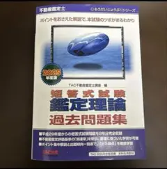 不動産鑑定士 2025年度版 短答式試験 鑑定理論 過去問題集
