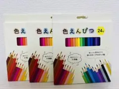 【大変お得な3個セット‼️】色鉛筆 色えんぴつ 24色 匿名配送