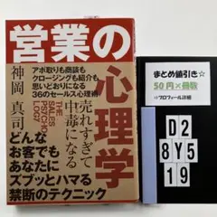 売れすぎて中毒になる 営業の心理学 D2-5Y8.19