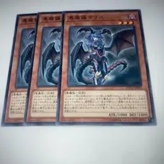 8463 遊戯王　悪魔嬢マリス 3枚セット