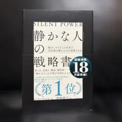 「静かな人」の戦略書