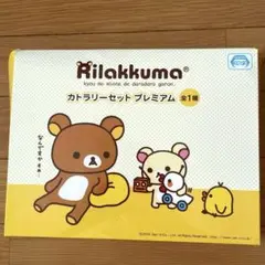 Rijakkuma カトラリーセットプレミアム