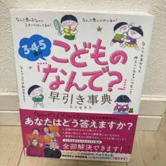 3・4・5歳のこどもの「なんで?」早引き事典 Light