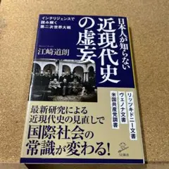 日本人が知らない近現代史の虚妄