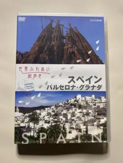 世界ふれあい街歩き　スペイン バルセロナ・グラナダ DVD