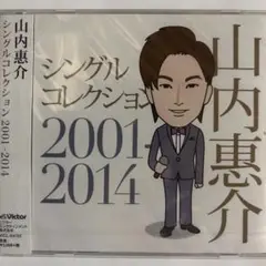 山内惠介 シングルコレクション 2001-2014