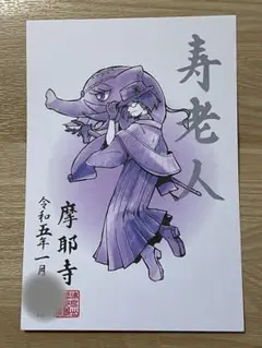 ●摩耶寺 令和5年 東急 荏原七福神 寿老人 キャラクター 御朱印