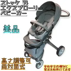 【美品】ストッケ エクスプローリー V4 ベビーカー 新生児 石原さとみも使用