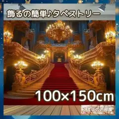 タペストリー 赤階段 宮殿 豪華 背景布 ポスター 壁飾り インテリア 53a