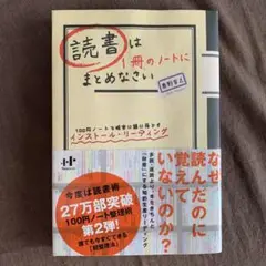 読書は1冊のノートにまとめなさい 100円ノートで確実に頭に落とすインストール…