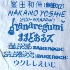 ザンジバルナイト 2008.4.20 STAFF Tシャツ 星野源