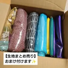 生地　はぎれ　まとめ売り