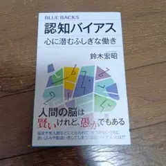 認知バイアス 心に潜むふしぎな働き
