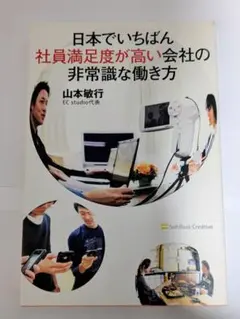 日本でいちばん社員満足度が高い会社の非常識な働き方