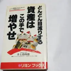 どんどん目減りする資産はこの手で増やせ