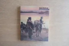 和田英作、【富士】、希少な大判額装用画集より、新品高級額装付、豪華限定版 2025年最新】和田英作の人気アイテム - メルカリ