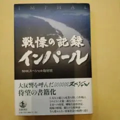 戦慄の記録 インパール