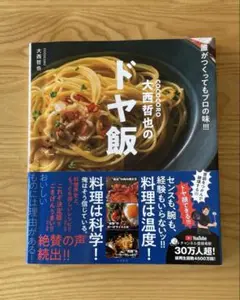 COCOCORO大西哲也のドヤ飯 誰がつくってもプロの味!!!【美品】