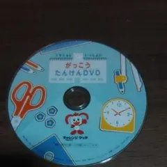 がっこうたんけんDVD
