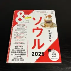 &TRAVEL ソウル2025【ハンディ版】