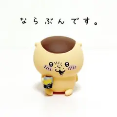 ちいかわ　ならぶんです　くりまんじゅう