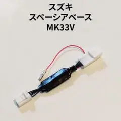 スペーシアベース MK33V 専用アイドリングストップキャンセラー SZ-01