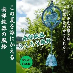 ★南部鉄器 風鈴 ふくろう親子 新品 夏の風物詩 岩手産 伝統工芸 日本製