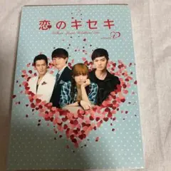 恋のキセキ　DVDボックス1