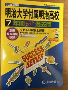 明治大学付属明治治高校 7年間スーパー過去問2025年度用