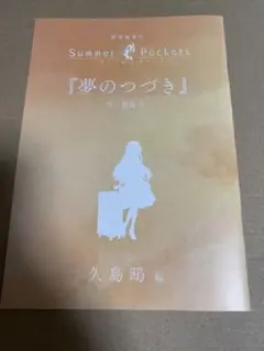劇場版 Summer Pockets 久島鴎編 入場者特典 小説 小冊子 映画