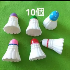 バトミントン　シャトルのチャーム【10個】ハンドメイド