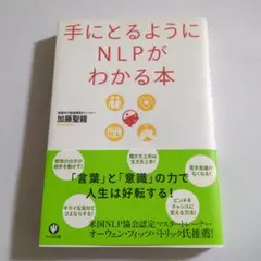 手にとるようにNLPがわかる本