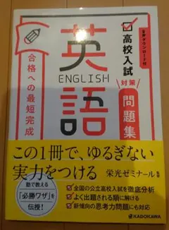 音声ダウンロード付 高校入試対策問題集 合格への最短完成 英語