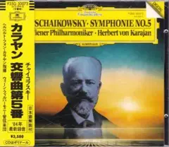 ★CD★西独盤★チャイコフスキー 交響曲第5番★カラヤン＆ウィーンpo