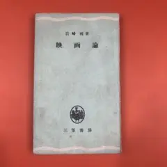 匿名配送　映画論　岩崎 昶 (著)　三笠書房　昭和26年　1951