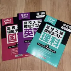 2024年度 高校入試模擬テスト 国語 英語 理科