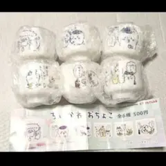 ちいかわ　おちょこ　コンプリート　全6種　キタンクラブ