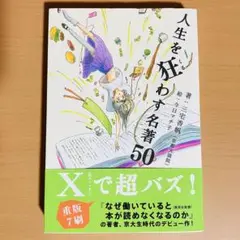 人生を狂わす名著50